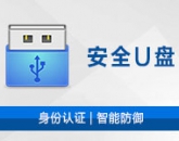 天銳綠盾安全U盤(pán)系統(tǒng)